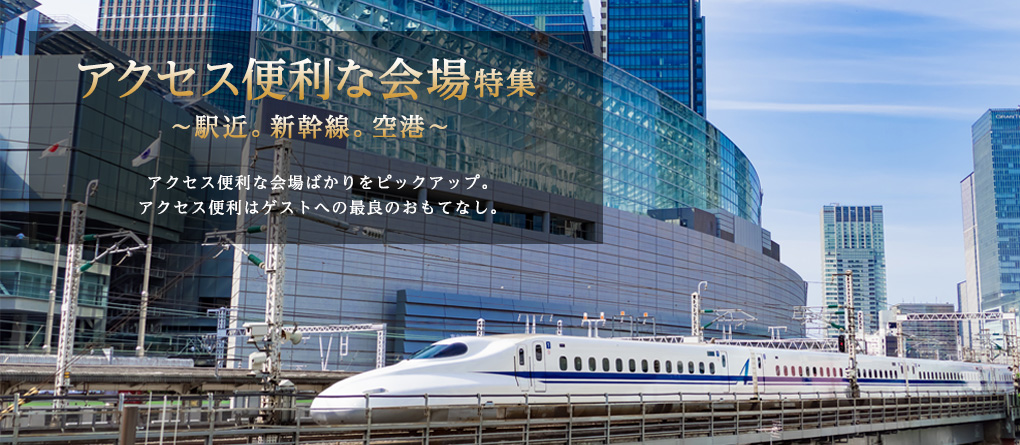 好アクセス