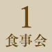 1 準備