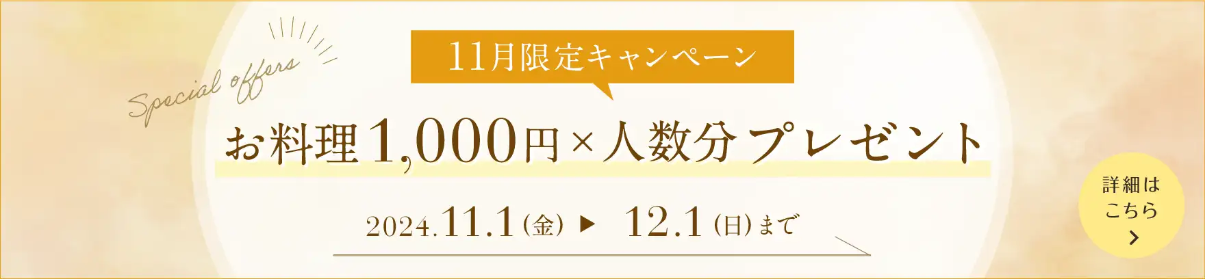 お料理1,000円×人数分プレゼント！