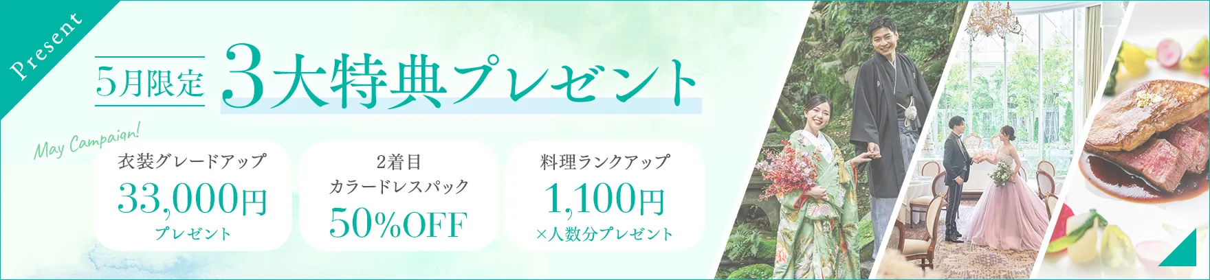 5月限定3大特典