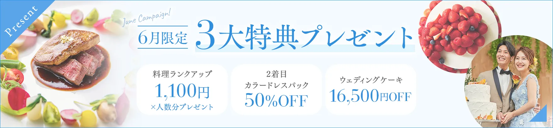 6月限定3大特典