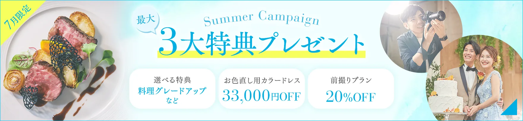 7月限定3大特典