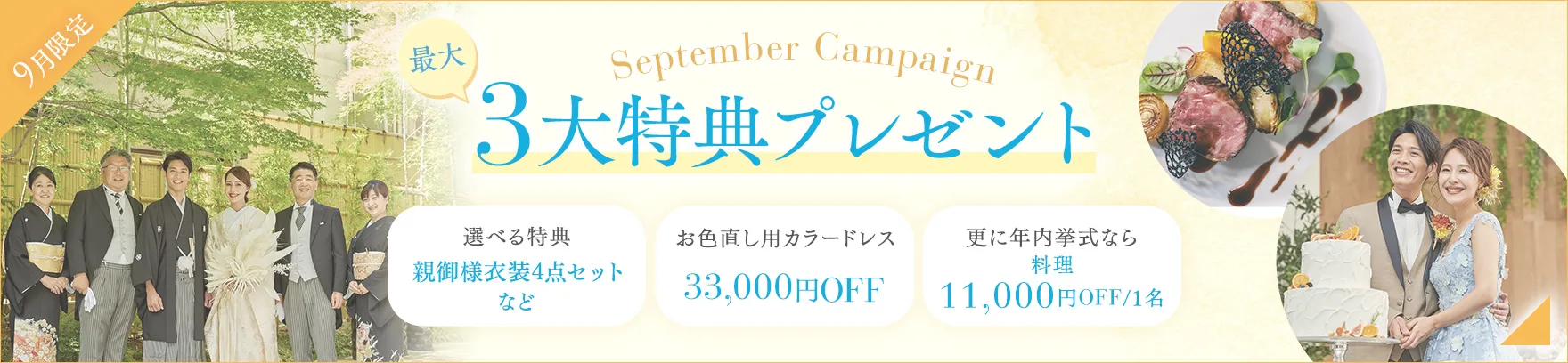 9月限定 今だけの3つの特典プレゼント!
