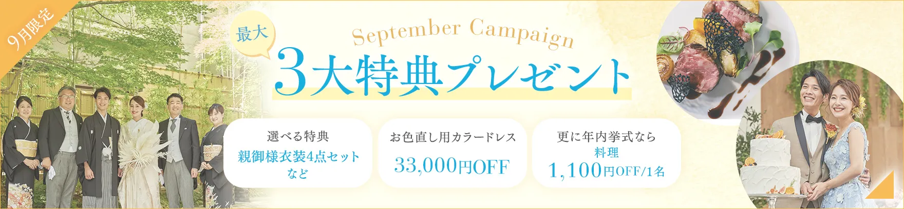 9月限定 今だけの3つの特典プレゼント!