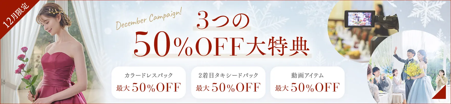 2025年12月限定 3つの50％OFF大特典プレゼント!