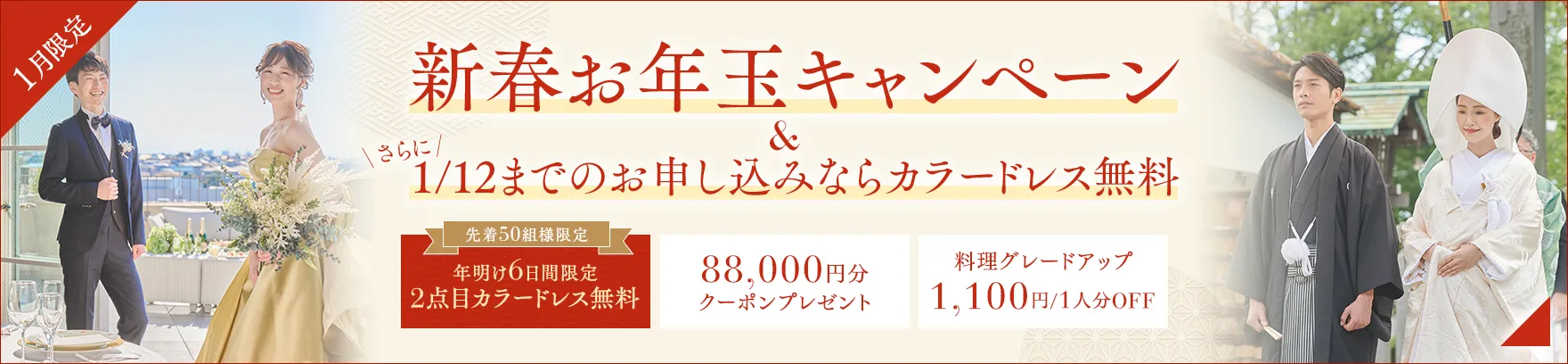 2026年1月限定 新春お年玉キャンペーン 1/12までのお申し込みならカラードレス無料 