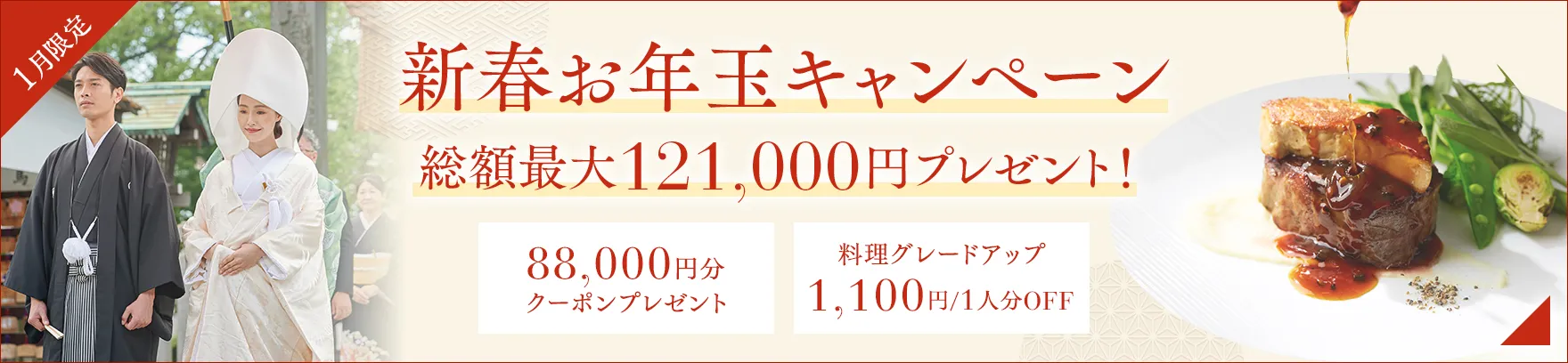 2026年1月限定 新春お年玉キャンペーン 1/12までのお申し込みならカラードレス無料 