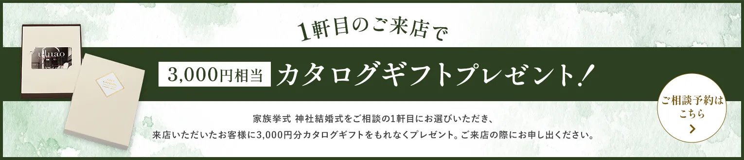1軒目のご来店で3,000円相当カタログギフトプレゼント！