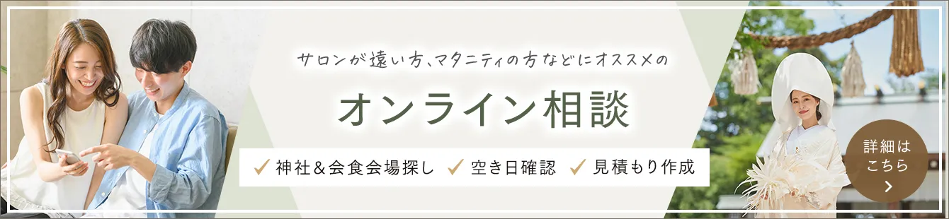 初めてのご相談は快適なオンライン相談で