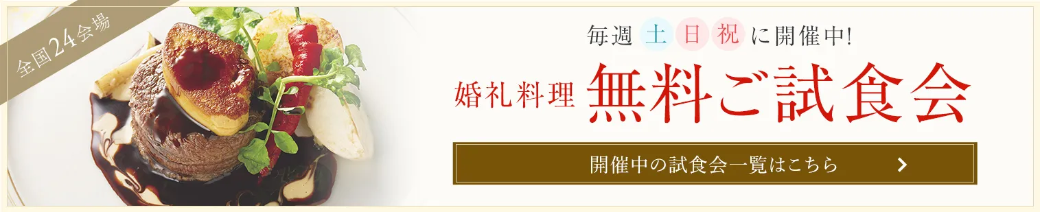 毎週土日祝に開催中 婚礼料理 無料ご試食会