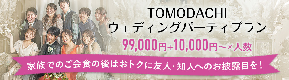 TOMODACHIウェディングパーティプラン