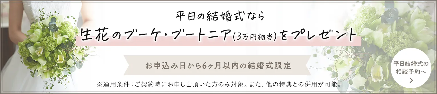 平日の結婚式ならブーケ・ブートニア（生花）をプレゼント