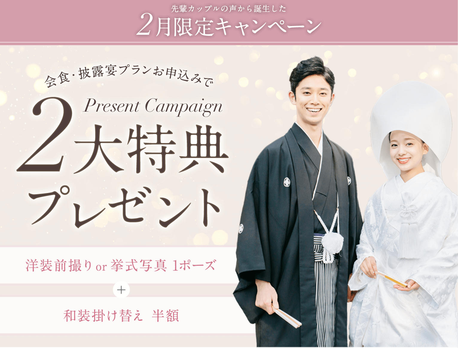 2月キャンペーン