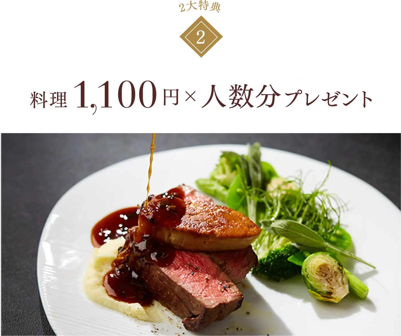 料理1100円✖️人数分プレゼント