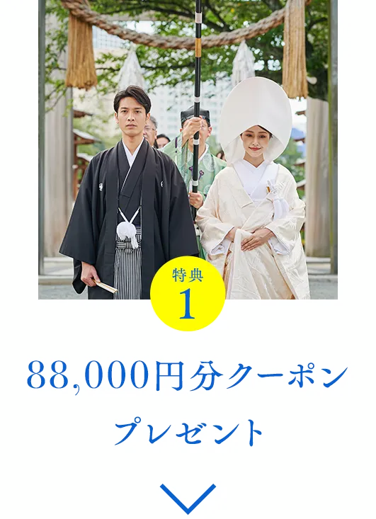 特典1 88,000円分クーポンプレゼント