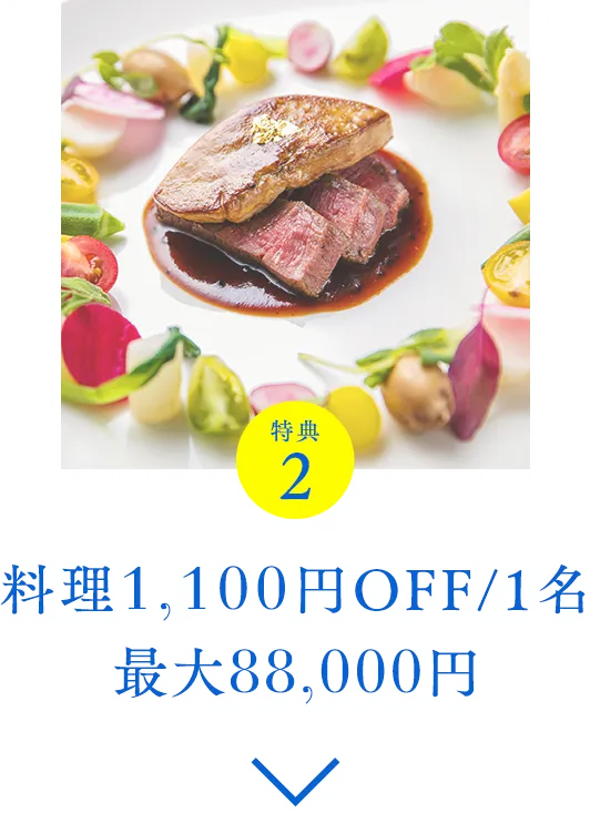 特典2 料理1,100円OFF/1名 最大88,000円