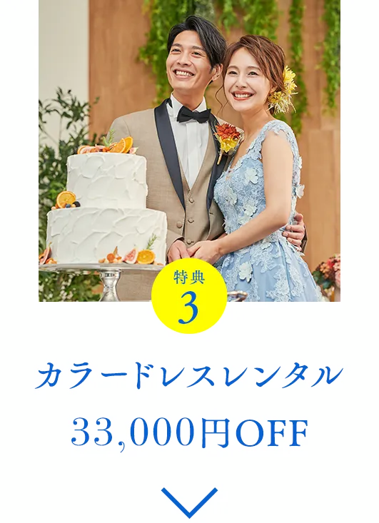 特典3 カラードレスレンタル33,000円OFF