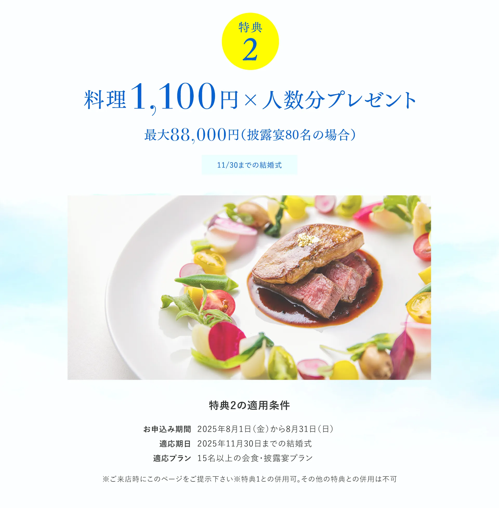 【特典２】料理1,100円×人数分プレゼント 最大88,000円（披露宴80名の場合）