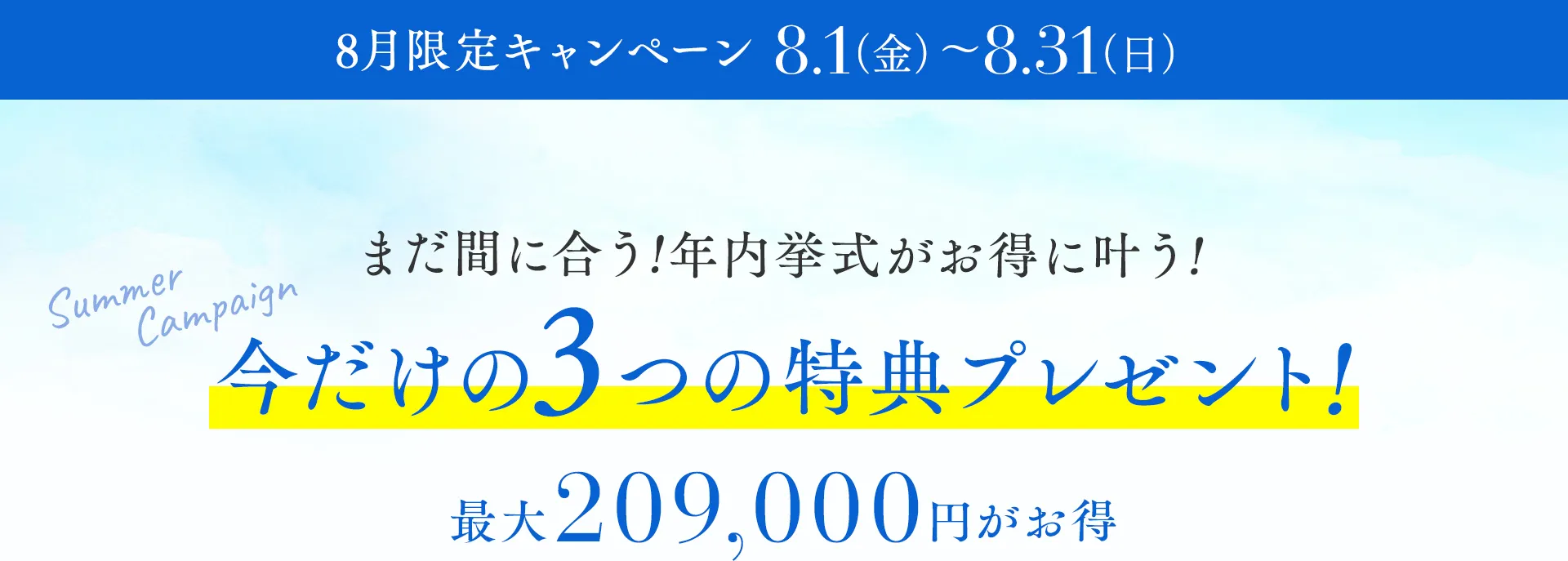 2025年8月限定 今だけの3つの特典プレゼント!最大209,000円がお得