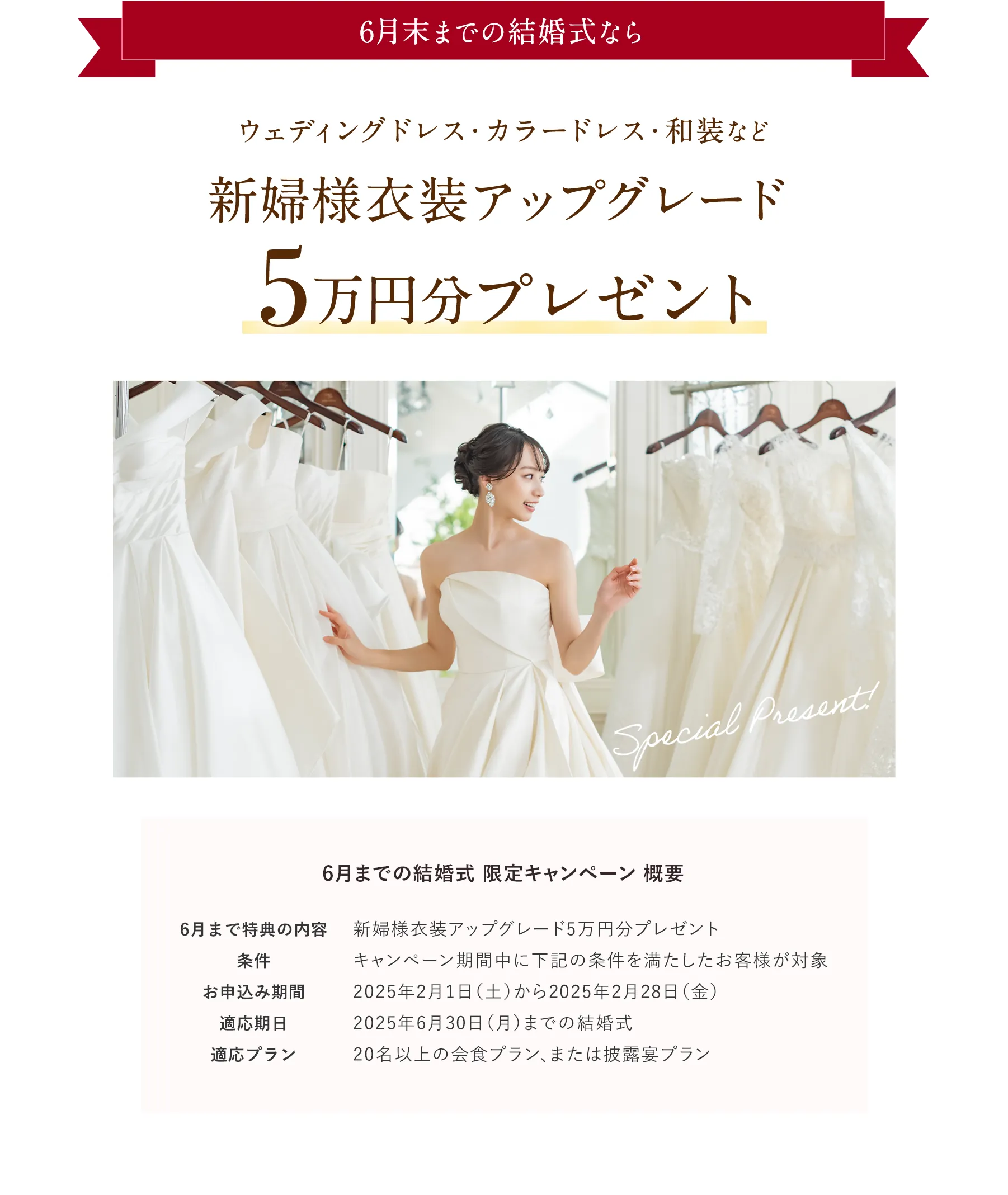 6月末までの結婚式なら挙式料金50%OFF