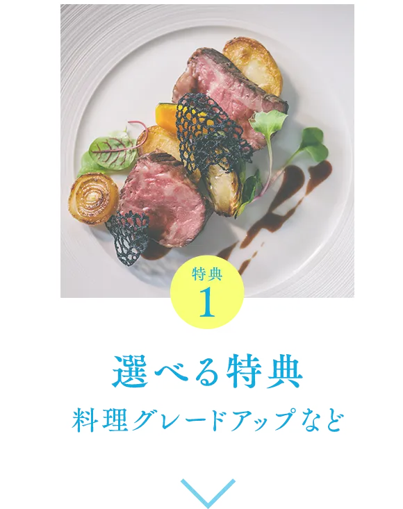 特典1 選べる特典 料理グレードアップなど