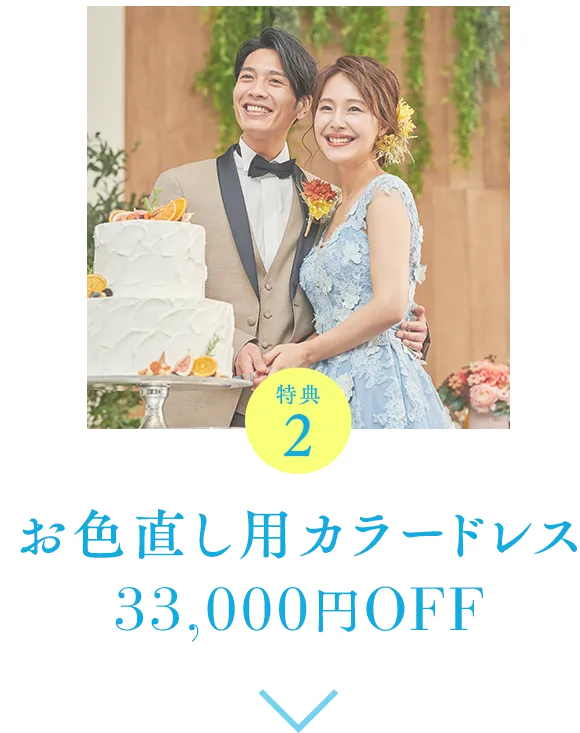 特典2 お色直し用カラードレス 33,000円OFF
