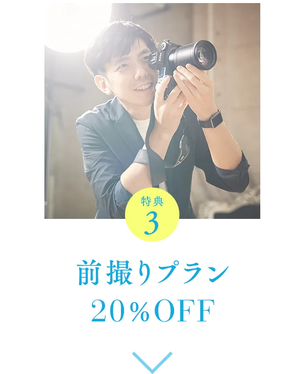 特典3 前撮りプラン 20％OFF