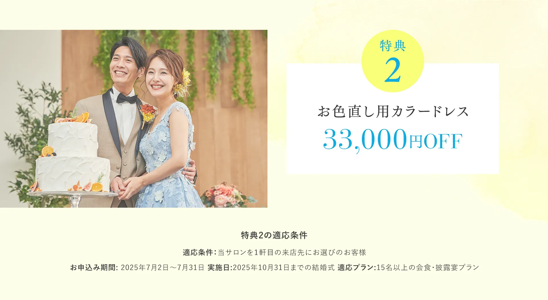 【特典２】お色直し用カラードレス33,000円OFF