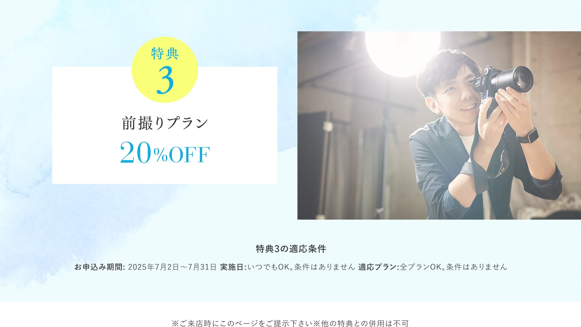 【特典３】前撮りプラン20%OFF