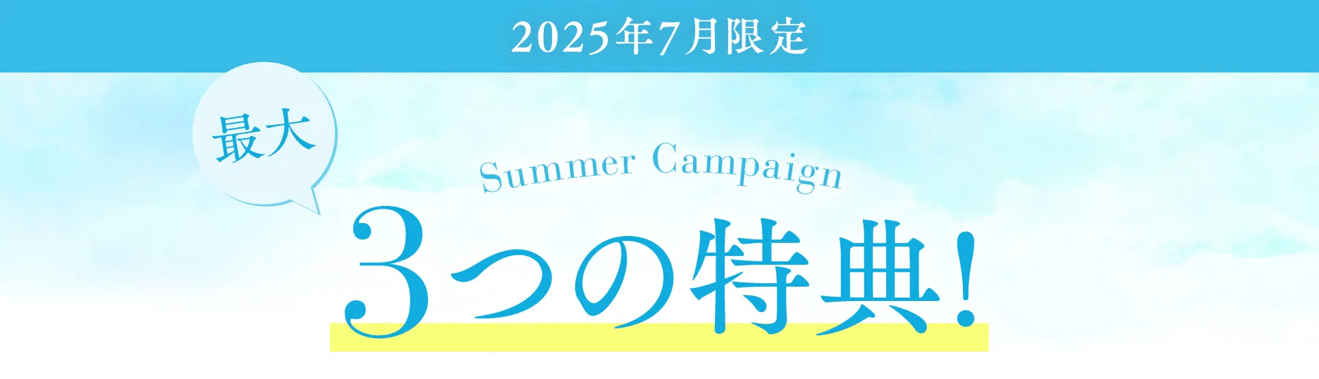 2025年7月限定 Summer Campaign 最大3つの特典!