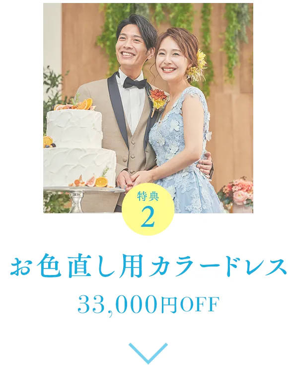 特典2 お色直し用カラードレス 33,000円OFF