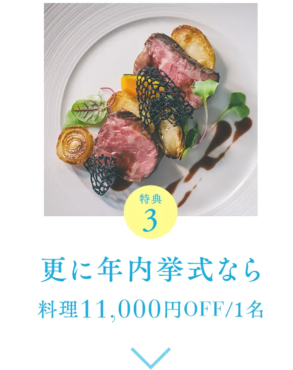 特典3 料理1,100円OFF/1名 最大88,000円