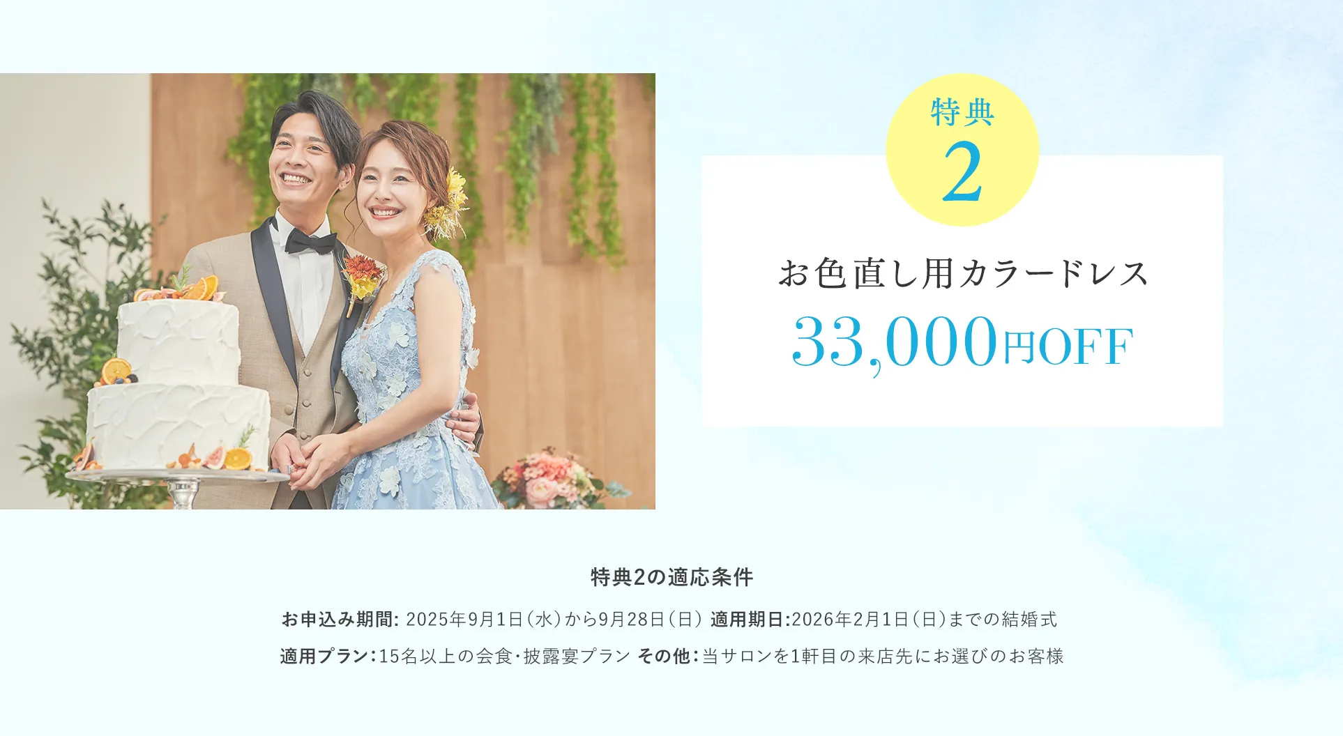 【特典２】お色直し用カラードレス 33,000円OFF