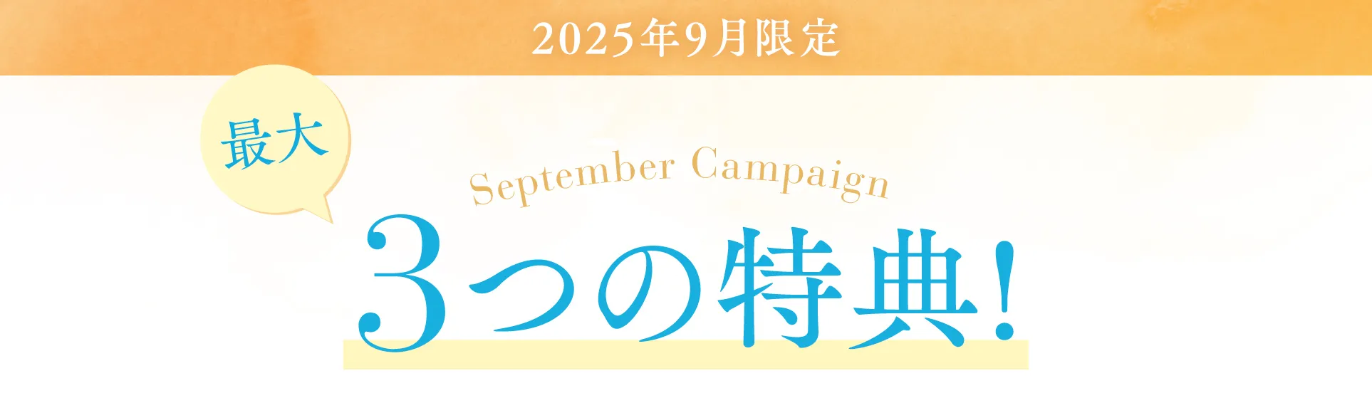 2025年9月限定 今だけの3つの特典プレゼント!