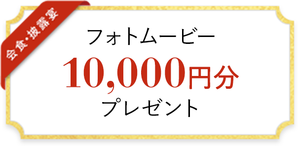 フォトムービー 10,000円分 プレゼント