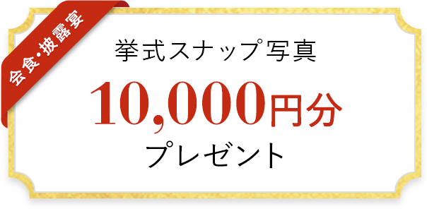 挙式スナップ写真 10,000円分 プレゼント