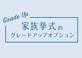 家族挙式・家族婚のグレードアップオプション