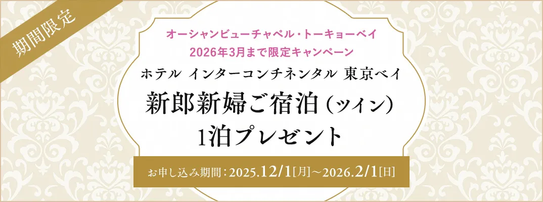 オーシャンビューチャペル・トーキョーベイ