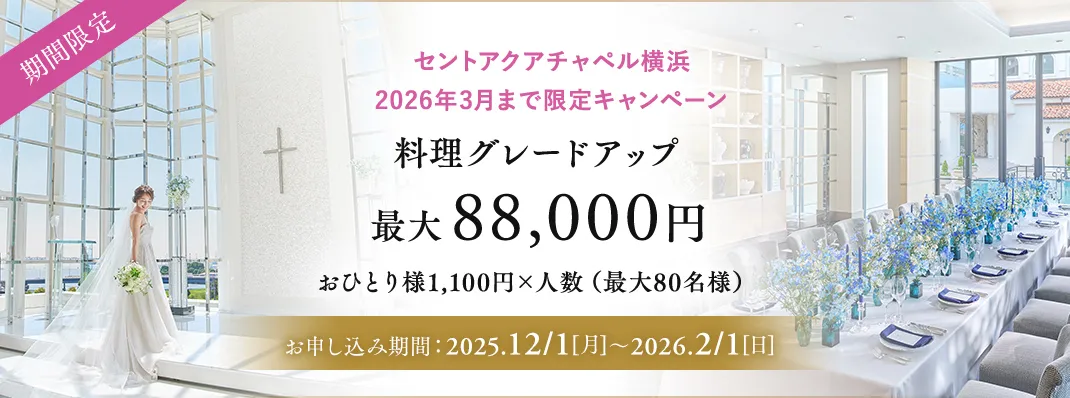 セントアクアチャペル横浜限定キャンペーン