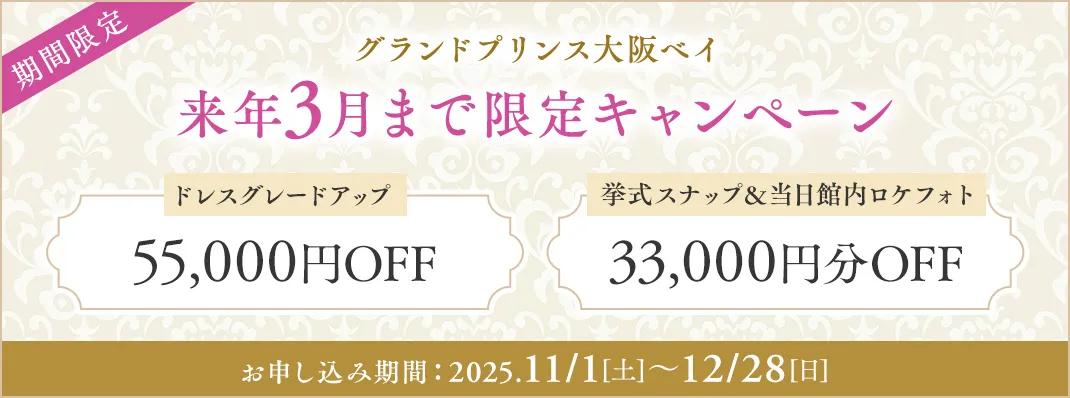 グランドプリンスホテル大阪ベイ限定キャンペーン