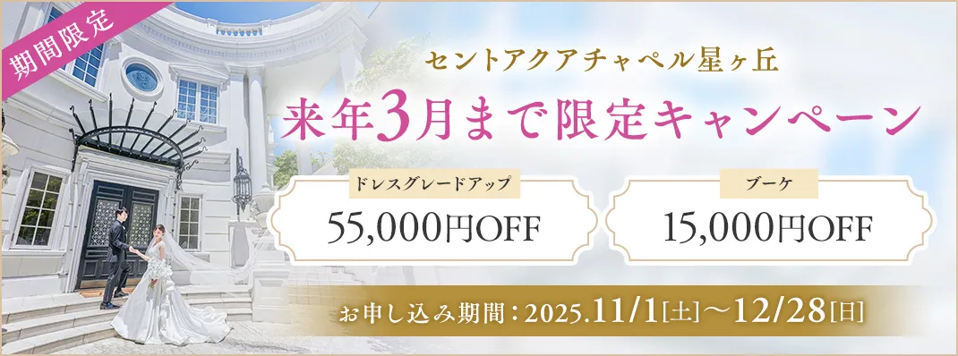 セントアクアチャペル星ヶ丘限定キャンペーン