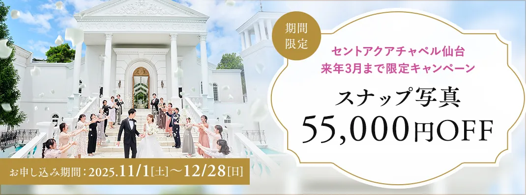 セントアクアチャペル仙台限定キャンペーン