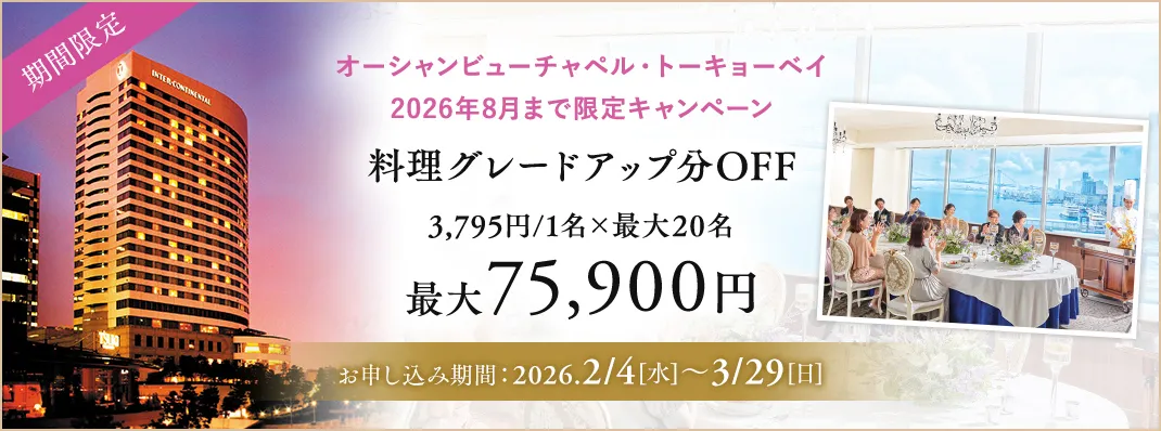 オーシャンビューチャペル・トーキョーベイ限定キャンペーン