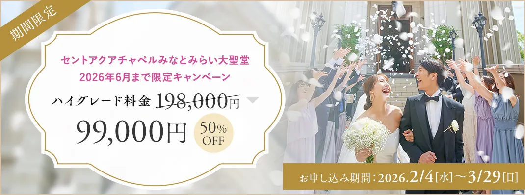 セントアクアチャペルみなとみらい大聖堂限定キャンペーン