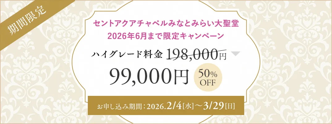 セントアクアチャペルみなとみらい大聖堂