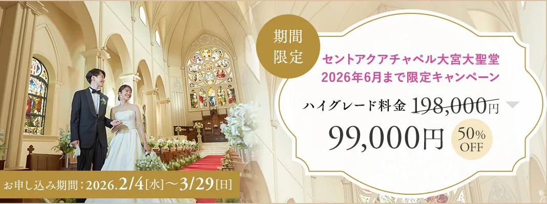 セントアクアチャペル大宮大聖堂限定キャンペーン