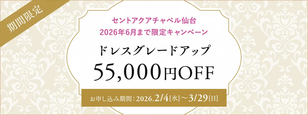 セントアクアチャペル仙台