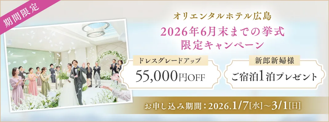 オリエンタルホテル広島限定キャンペーン