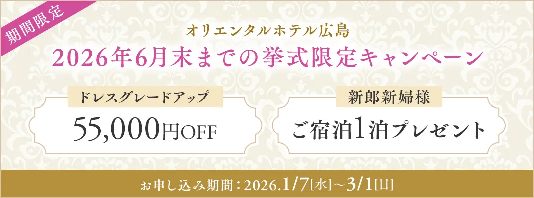 オリエンタルホテル広島限定キャンペーン