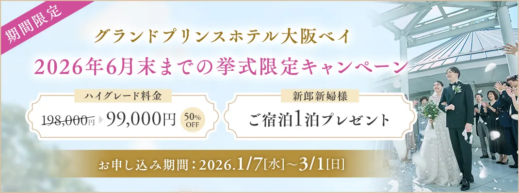 グランドプリンスホテル大阪ベイ限定キャンペーン